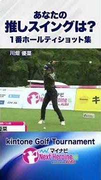 [Which swing is your favorite?] Round 12 Tee Shot Compilation ① #kintoneGolfTournament #NextHeroi...