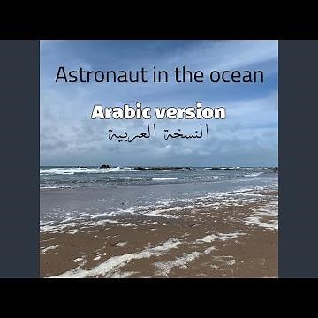Astronaut in the Ocean (Arabic Version)