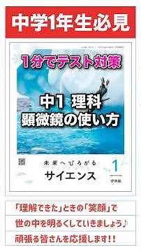 【学んで得する】「顕微鏡の使い方」#理科 #中学入試 #高校入試 #受験 #受験生 #テスト対策 #顕微鏡 #面白い #ひらめき #勉強 #勉強垢 #頭の体操 #中学1年生