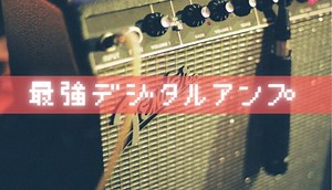【Fender】超絶軽いのに最高の音がするギターアンプ紹介 | イモコログ