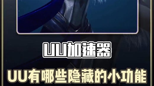 UU有哪些隐藏的小功能？7个不能错过的实用小技巧