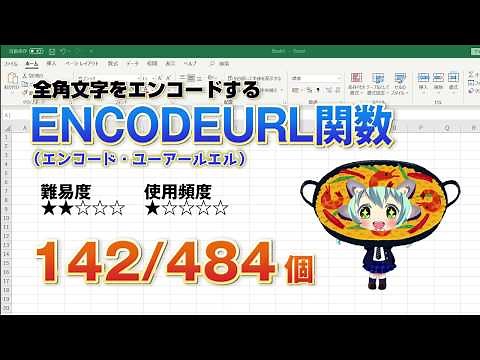 【Excel関数上級編】Excelの文字列の関数！全角の文字列をエンコードするENCODEURL（エンコード・ユーアールエル）関数