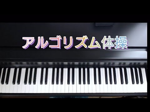 アルゴリズム体操/歌詞付き 弾き歌い 作詞 佐藤雅彦、内野真澄 作曲 佐藤雅彦研究室