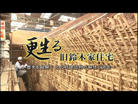 FY2021: Preservation and Repair Project for the Former Suzuki Family Residence, an Important Cult...