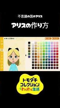 【トモコレ】不思議の国のアリス(アリス)の作り方講座 #ゲーム #ゲーム実況 #トモコレ #トモダチコレクションわくわく生活 #ディズニー #アリス#不思議の国のアリス