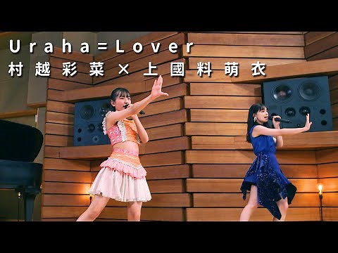 ONE PLUS ONE村越彩菜×上國料萌衣「Uraha=Lover」