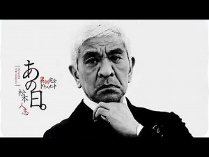 【期間限定】あの日。松本人志 裏側完全ドキュメント【ep1無料公開】