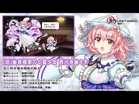 【東方LostWord】[妖]幽冥楼閣の亡霊少女 西行寺幽々子 紹介動画