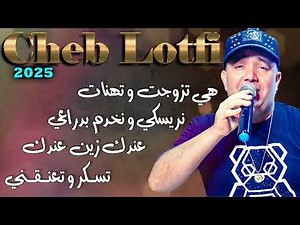 Cheb Lotfi 2025 -- Hiya Tzawjat W Thanat -- أجمل أغاني شاب لطفي 2025 Live