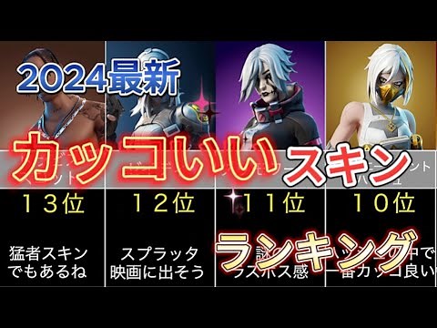 【TOP20】フォートナイトカッコいいスキンランキング【Fortnite】 #フォートナイト #スキンランキング #猛者スキン #ネフライト