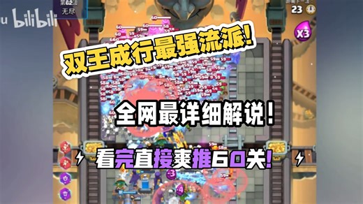 【皇室战争】全网最详细的双王成行模式与流派讲解！无尽模式第七关教程式实况解说！