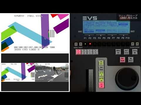 EVS LSM-TIPS＆TRICKS VIDEOS｜クリップのループ（連続）再生方法