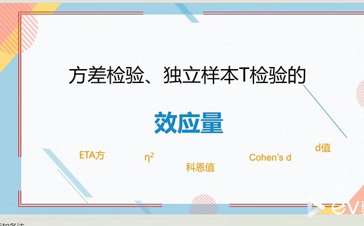 简单！超详细SPSS完整版方差检验和独立样本T检验效应量计算方法教程