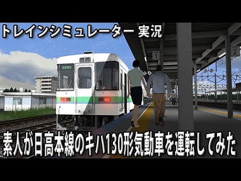 素人が日高本線のキハ130形気動車を運転してみた 【 トレインシミュレーター 実況 】