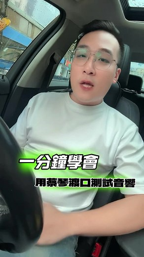 一分鐘學會怎麼測試音響 - 汽車音響專業技巧分享