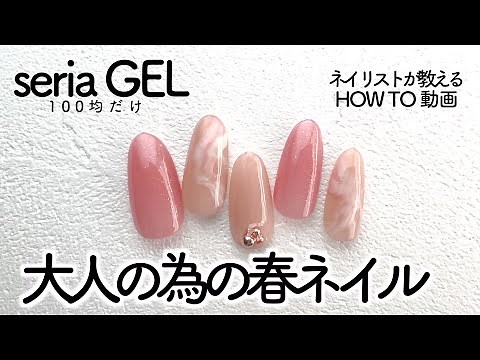 セリアのジェルネイルで作る春ネイル💅上品なニュアンスネイルで大人を演出💃桜色🌸【ネイリストASKA】
