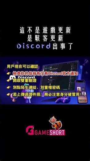 Discord 資安洩漏！駭客竊218萬份玩家資料⚠️這次真的出事了 #Gameshort