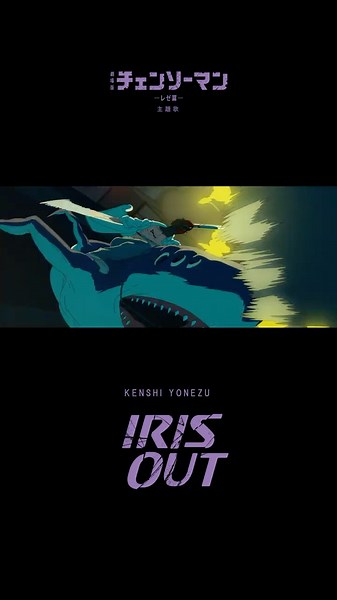 「IRIS OUT」2026年初週チャートを席巻🦈 ストリーミング１６連覇💥 Billboard JAPAN 総合１３週１位💥 ありがとうございます #チェンソーマン レゼ篇 #IRISOUT