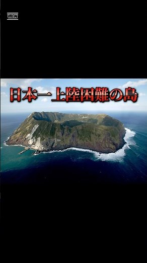 日本最強の秘境島“青ヶ島”