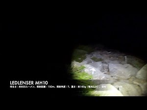 LEDLENSERのヘッドライトMH10をレビュー