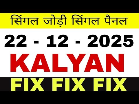 22-12-2205 कल्याण फिक्स जोड़ी | Kalyan single open Today