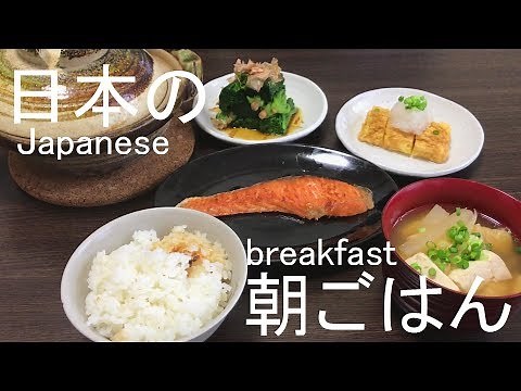 日本の朝ごはん　和食編　How to make a Japanese Breakfast.