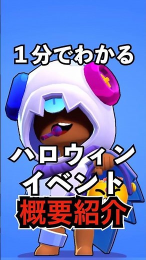 [Brawl Stars] 1-minute guide to the Halloween event! [Brawlwins] [Pumpkin Box] #BrawlStars #brawl...