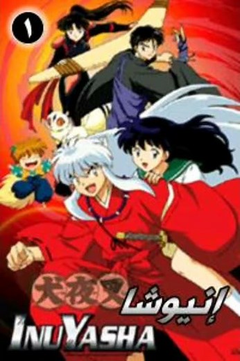 جميع حلقات وافلام انمي انيوشا InuYasha مترجمة