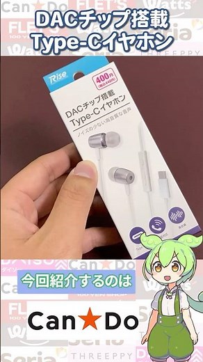 【キャンドゥ購入品】Type-Ｃのイヤホン登場！ダイソーのイヤホンと比べてみた！