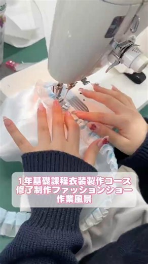 1年基礎課程衣装製作コース修了制作ファッションショー 製作風景 #服飾学生 #衣装製作 #コスプレ