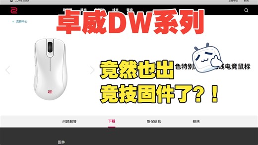 卓威DW系列竟然也出竞技固件了