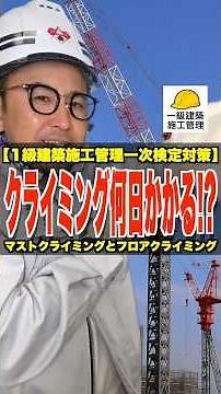 クライミング何日かかる？【1級建築施工管理一次検定対策】マストクライミングとフロアクライミング #タワークレーン #クライミング #歩掛り #1級建築施工管理技士 #鳶職