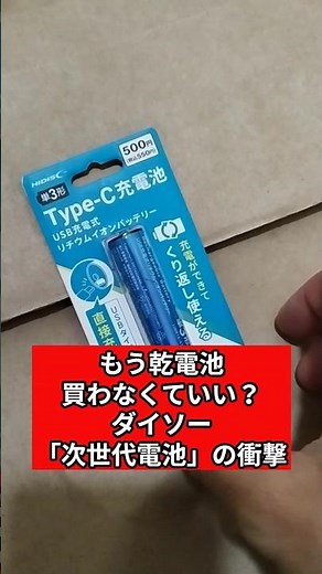 エネループ超え？ダイソー「次世代電池」の衝撃 #家電 #ダイソー #daiso #100均 #百均 #電池