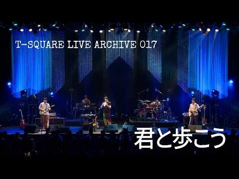 T-SQUARE LIVE ARCHIVE017：「君と歩こう」＠日本橋三井ホール