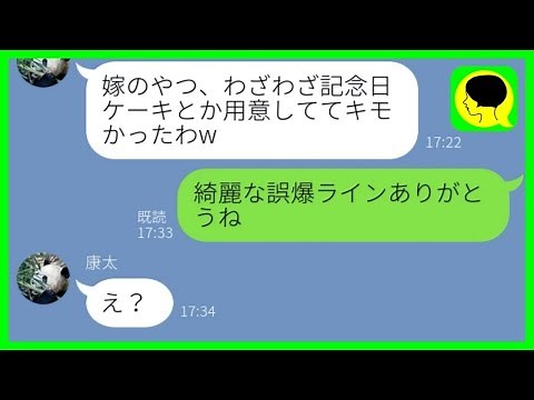 【LINE】結婚記念日に浮気夫から誤爆ライン「嫁のやつ1人で惨めだよw」→妻をバカにしていた旦那が地獄に落ちる...w【スカッとする話】【総集編】