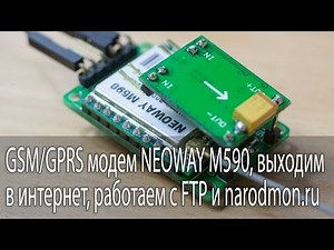 NEOWAY M590 GSM/GPRS modem, internet access, FTP, and narodmon.ru