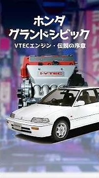 [Prologue to the Legend] Grand Civic EF9 | The legendary car that changed the world with DOHC VTE...