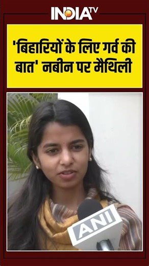 'बिहारियों के लिए गर्व की बात' नबीन पर मैथिली #maithilithakur #nitinnabin #bjpnewpresident