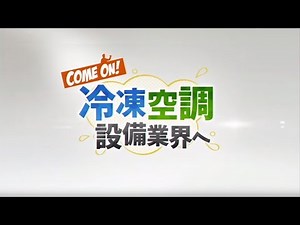 冷凍空調設備業界へ COME ON！