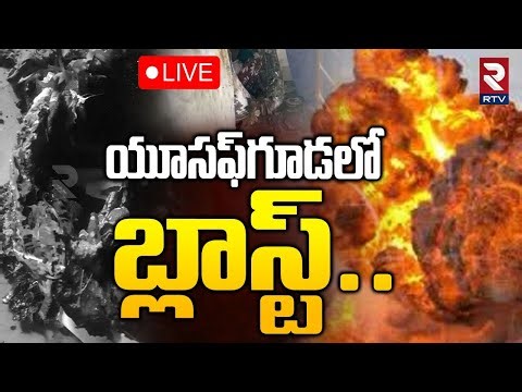 Washing Machine Blast in Krishna Nagar🔴LIVE : యూసఫ్‌గూడలో బ్లాస్ట్| Yousufguda | Hyderabad | RTV