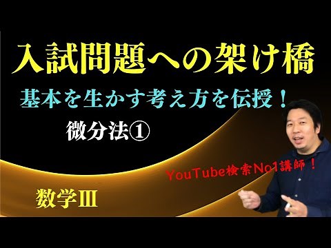 微分法①【微分法】
