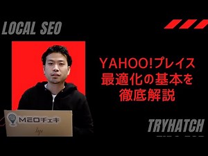 Yahoo!プレイス最適化！基本と最適化方法を徹底解説！