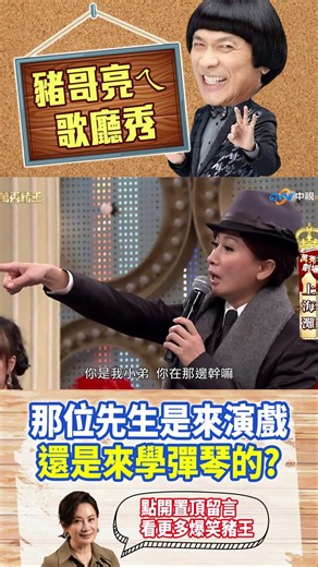 【豬哥亮ㄟ萬秀劇場#shorts】那位先生是來演戲還是來學彈琴的？ #豬哥亮 #陳亞蘭 #王彩樺 #溫昇豪 #邱逸峰 #shorts ‪@ctvent_classic‬​