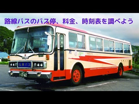【バスの時刻表・バス停・料金・の調べ方お伝えします】 ワイヤレスパーティ