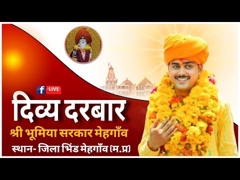 LIVE🔴श्री भूमिया बाबा मंदिर मेहगांव जिला भिंड (म.प्र.) दिव्य 20/03/2026