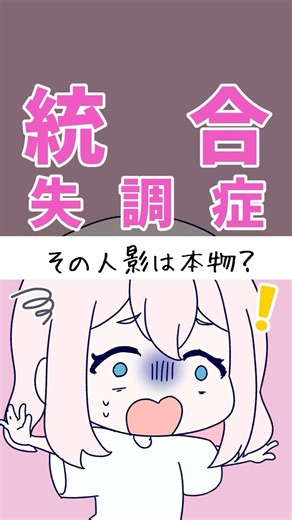 【漫画】【統合失調症『その人影は本物？』】 #発達障害 #発達障害あるある #アニメ #漫画 #統合失調症 #shorts