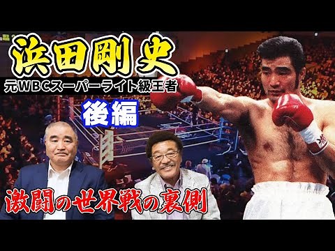 【浜田剛史②】15試合連続KO勝利の日本記録&世界奪取、そして引退し帝拳ジム代表へ、、、〜不屈の漢の強さに迫る〜