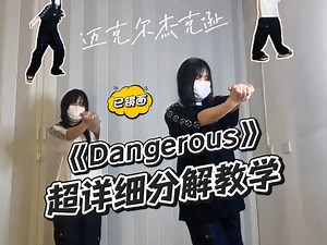 经典永不落幕，卡点超爽的《Dangerous》舞蹈分解教学