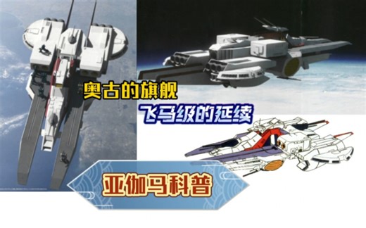 高达战舰科普第16期/飞马级的正统继承——亚伽马号（阿加玛号，阿卡玛号）