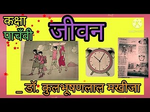 जीवन कविता कक्षा पाचवी। कक्षा पाचवी। जीवन। 5th std. Hindi jivan ।अर्थ,स्पष्टीकरण।